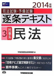 [A01259289]司法試験・予備試験 逐条テキスト (3) 民事系・民法 2014年 (旧:短答六法) [単行本] 早稲田経営出版編集部