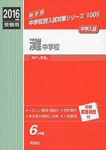 [A01260684]灘中学校 2016年度受験用赤本 1005 (中学校別入試対策シリーズ)