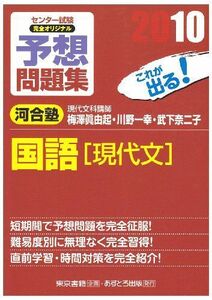 [A01257780]センター試験完全オリジナル予想問題集国語「現代文」 〔2010〕 梅澤 眞由起; 河合塾