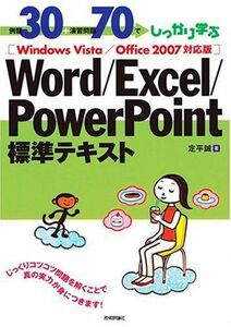 [A01179260]例題30+演習問題70でしっかり学ぶ Word/Excel/PowerPoint標準テキスト Windows Vista/Off