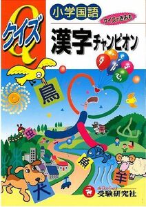 [A01360302]小学国語 クイズ漢字チャンピオン 鈴木 成一