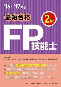 [A01419181]'16~'17年版 最短合格 2級FP技能士 きんざいファイナンシャル・プランナーズ・センター