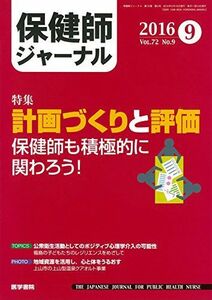 [A01411724]保健師ジャーナル 2016年 9月号 特集 計画づくりと評価 保健師も積極的に関わろう!