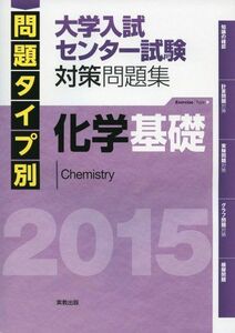 [A01630944]問題タイプ別大学入試センター試験対策問題集化学基礎 2015 実教出版編修部