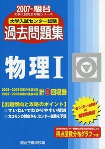 [A01435301]物理1 2007―大学入試センター試験過去問題集 (大学入試完全対策シリーズ) 駿台予備学校