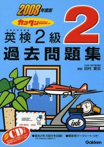 [A01436837]カコタンBOOKつき 英検2級過去問題集〈2008年度版〉 学研; 喜宏， 田村