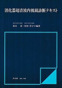 [A01222849]消化器超音波内視鏡診断テキスト 茂， 鈴木; 洋子， 村田