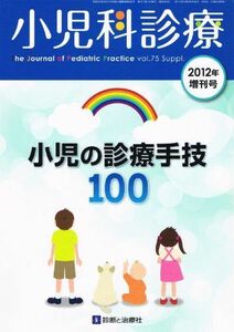 [A01427491]小児科診療 Vol.75 Suppl. 2012年増刊号 「小児の診療手技100」 [雑誌] 診断と治療社