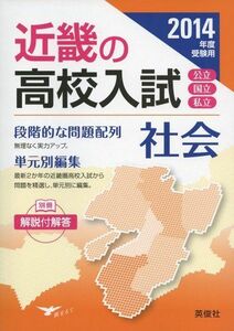 [A01471574]近畿の高入 社会 (2014年度受験用 近畿の高校入試)