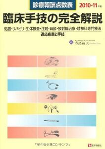 [A01288061]臨床手技の完全解説 2010ー11年版―診療報酬点数表 寺島裕夫