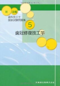 [A01426881]新 注解歯科技工士国家試験問題集〈5〉歯冠修復技工学 関西北陸地区歯科技工士学校連絡協議会