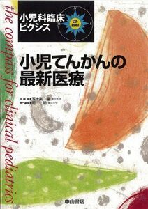 [A01503574]小児てんかんの最新医療[CD-ROM] (小児科臨床ピクシス) 五十嵐隆