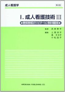 [A01521653]成人看護学 I 成人看護技術 3 [単行本] 土居 洋子