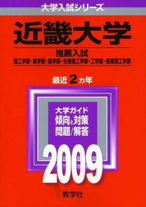 [A01572777]近畿大学(理系＜推薦入試＞-医学部を除く) [2009年版 大学入試シリーズ] 教学社編集部