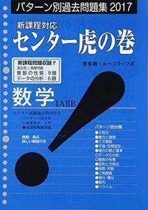 [A01549647]センター虎の巻数学1A2B 2017年版―パターン別過去問題集 ガクジュツ