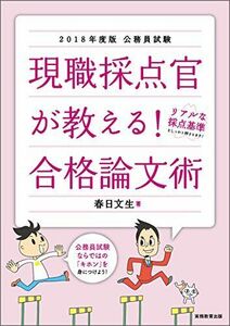 [A01549386]公務員試験 現職採点官が教える! 合格論文術 2018年度 春日 文生