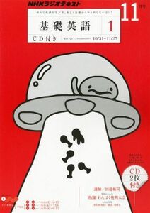 [A01303123]NHK ラジオ 基礎英語1 CD付き 2011年 11月号 [雑誌]