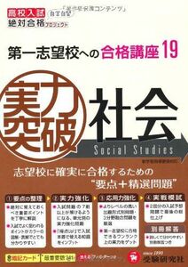 [A01630020]実力突破社会 (高校入試絶対合格プロジェクト) [単行本] 絶対合格プロジェクト