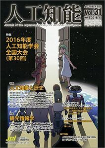 [A01622375]人工知能 Vol.31 No.6 (2016年11月号) 人工知能学会