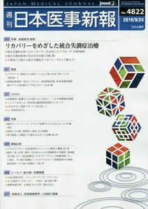 [A01655201]日本医事新報 2016年 9/24 号 [雑誌]