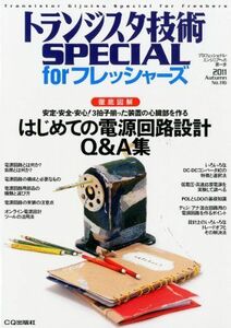 [A01214605]トランジスタ技術 SPECIAL (スペシャル) for (フォー) フレッシャーズ 2011年 10月号 [雑誌]