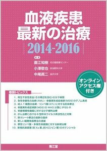 [A01696694]血液疾患最新の治療 2014ー2016 直江 知樹