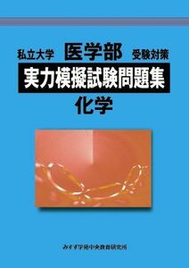 [A01215804]私立大学医学部受験対策実力模擬試験問題集 化学 みすず学苑中央教育研究所