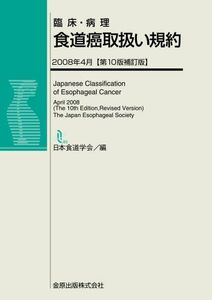 [A01491457]臨床・病理食道癌取扱い規約 日本食道学会