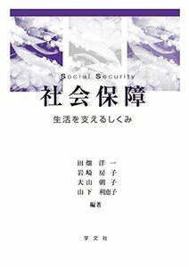 [A01579983]社会保障:生活を支えるしくみ 田畑洋一、 岩崎房子、 大山朝子; 山下利恵子