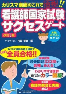 [A01171991]改訂3版 看護師国家試験サクセスゲート [単行本] 内田 都良