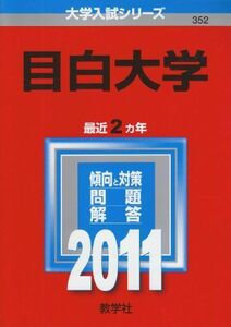 [A01147664]目白大学 (2011年版　大学入試シリーズ) 教学社編集部