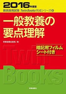 [A01228355]一般教養の要点理解 (2016年度版 教員採用試験 TwinBooks完成シリーズ3) 時事通信出版局