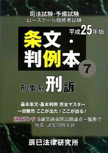 [A01135843]条文・判例本〈7〉刑事系刑訴〈平成25年版〉 辰已法律研究所