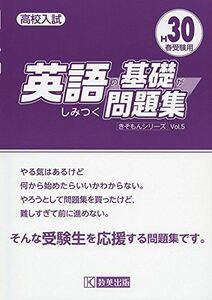 [A01563545]英語の基礎がしみつく問題集 H30春受験用 (高校入試キソモンシリーズ)