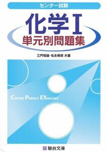 [A01287591]センター試験化学1単元別問題集 (駿台受験シリーズ) 三門 恒雄; 松永 晃明