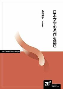 [A01488525]日本文学の名作を読む (放送大学教材) [単行本] 裕子，島内