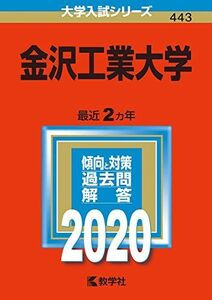 [A11132784]金沢工業大学 (2020年版大学入試シリーズ)