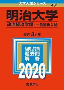 [A11120116]明治大学(政治経済学部?一般選抜入試) (2020年版大学入試シリーズ)