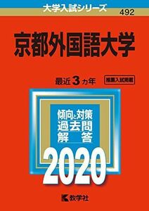 [A11244200]京都外国語大学 (2020年版大学入試シリーズ)