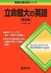 [A01159192]立命館大の英語[第6版] (難関校過去問シリーズ) [単行本（ソフトカバー）] 大浜 健治