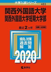 [A11127571]関西外国語大学・関西外国語大学短期大学部 (2020年版大学入試シリーズ) 教学社編集部