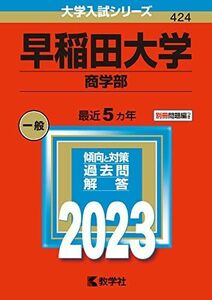[A12117019]早稲田大学(商学部) (2023年版大学入試シリーズ)