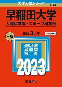 [A12165596]早稲田大学(人間科学部・スポーツ科学部) (2023年版大学入試シリーズ) 教学社編集部