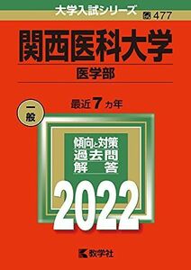 [A11888147]関西医科大学(医学部) (2022年版大学入試シリーズ)