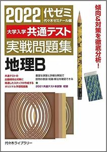 [A11852933]2022大学入学共通テスト実戦問題集 地理B 代々木ゼミナール