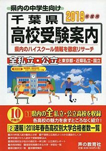 [A01854477]千葉県高校受験案内 2019年度用 [単行本] 声の教育社