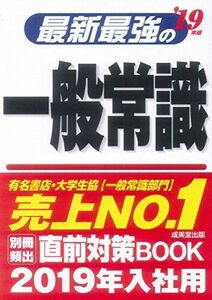 [A01748555]最新最強の一般常識〈’19年版〉 成美堂出版編集部