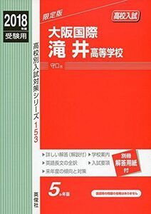 [A01858820]大阪国際滝井高等学校 2018年度受験用赤本 153 (高校別入試対策シリーズ) [単行本]