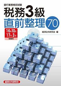 [A01838466]銀行業務検定試験 税務3級 直前整理70〈2016年10月・2017年3月受験用〉 経済法令研究会