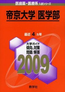 [A01824251]帝京大学(医学部) [2009年版 医歯薬・医療系入試シリーズ] 教学社出版センター